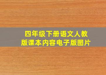 四年级下册语文人教版课本内容电子版图片