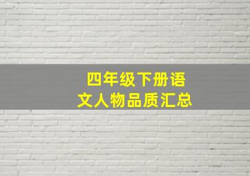 四年级下册语文人物品质汇总