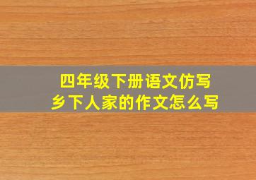 四年级下册语文仿写乡下人家的作文怎么写