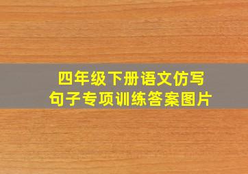 四年级下册语文仿写句子专项训练答案图片