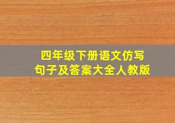 四年级下册语文仿写句子及答案大全人教版