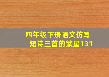 四年级下册语文仿写短诗三首的繁星131