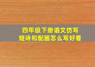 四年级下册语文仿写短诗和配画怎么写好看