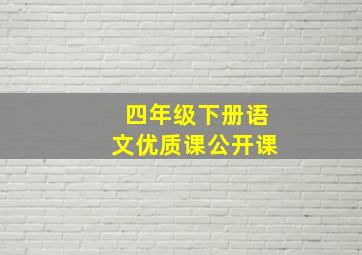 四年级下册语文优质课公开课