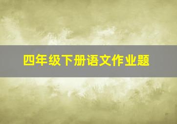 四年级下册语文作业题