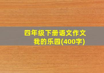 四年级下册语文作文我的乐园(400字)