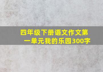 四年级下册语文作文第一单元我的乐园300字