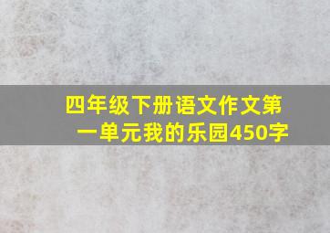 四年级下册语文作文第一单元我的乐园450字