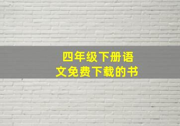 四年级下册语文免费下载的书