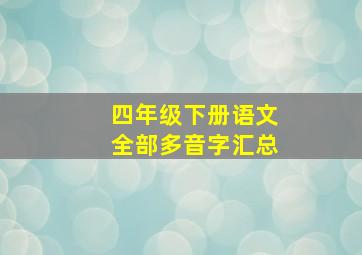 四年级下册语文全部多音字汇总