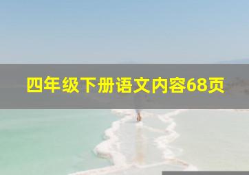 四年级下册语文内容68页