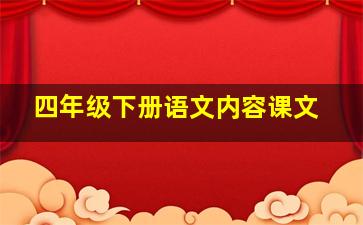 四年级下册语文内容课文