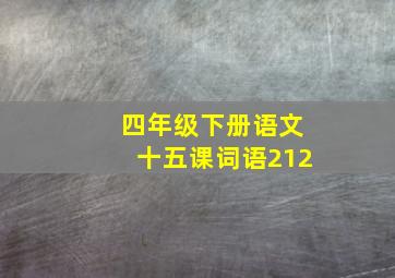 四年级下册语文十五课词语212