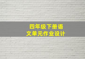 四年级下册语文单元作业设计