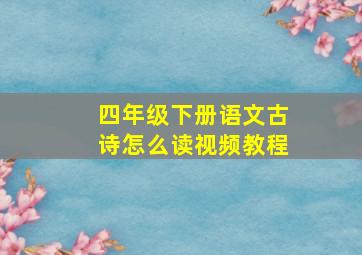 四年级下册语文古诗怎么读视频教程