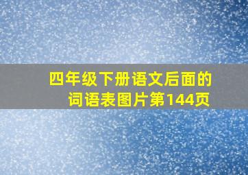 四年级下册语文后面的词语表图片第144页