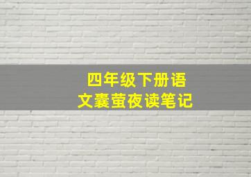 四年级下册语文囊萤夜读笔记