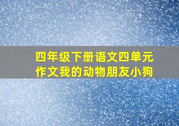 四年级下册语文四单元作文我的动物朋友小狗