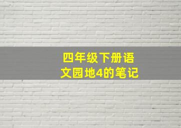 四年级下册语文园地4的笔记