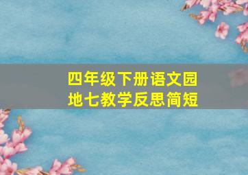 四年级下册语文园地七教学反思简短