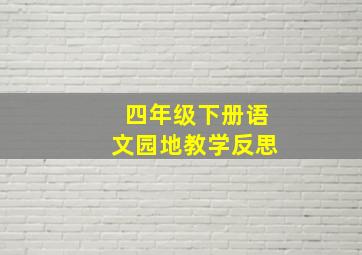 四年级下册语文园地教学反思