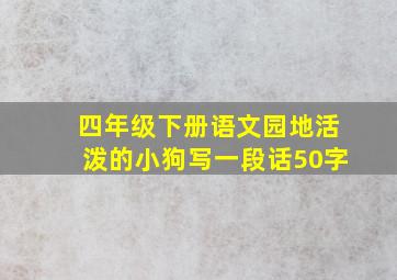 四年级下册语文园地活泼的小狗写一段话50字