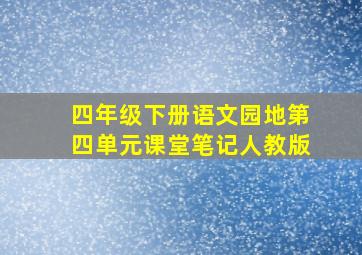 四年级下册语文园地第四单元课堂笔记人教版