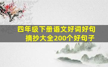 四年级下册语文好词好句摘抄大全200个好句子