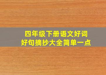 四年级下册语文好词好句摘抄大全简单一点