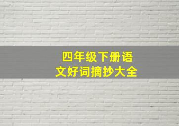 四年级下册语文好词摘抄大全