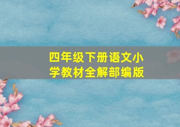 四年级下册语文小学教材全解部编版