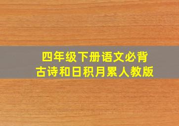 四年级下册语文必背古诗和日积月累人教版