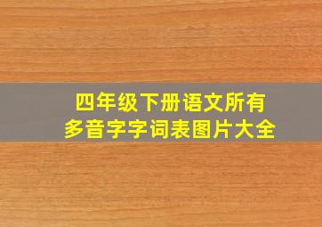 四年级下册语文所有多音字字词表图片大全