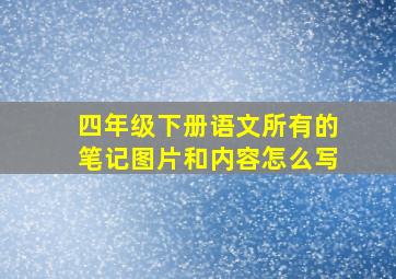 四年级下册语文所有的笔记图片和内容怎么写