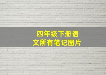 四年级下册语文所有笔记图片