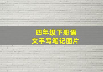 四年级下册语文手写笔记图片