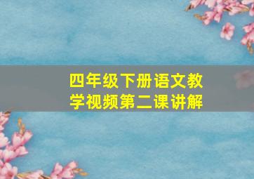 四年级下册语文教学视频第二课讲解