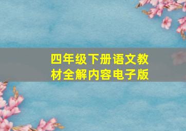 四年级下册语文教材全解内容电子版