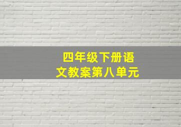 四年级下册语文教案第八单元