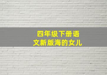 四年级下册语文新版海的女儿