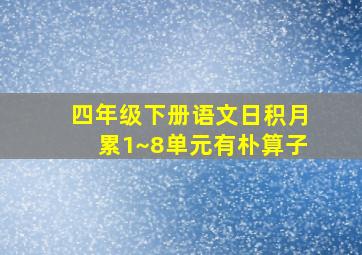 四年级下册语文日积月累1~8单元有朴算子