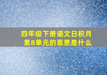 四年级下册语文日积月累8单元的意思是什么