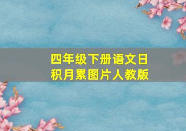 四年级下册语文日积月累图片人教版