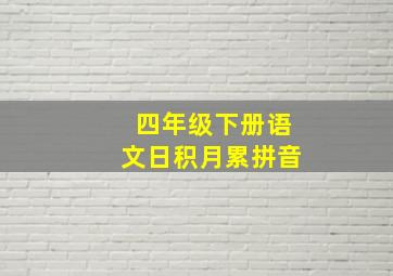 四年级下册语文日积月累拼音