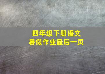 四年级下册语文暑假作业最后一页