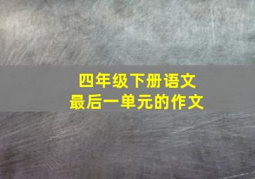 四年级下册语文最后一单元的作文