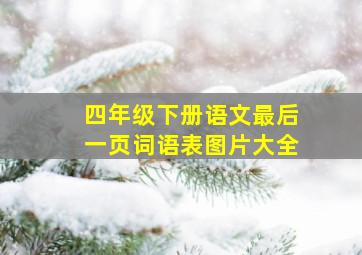 四年级下册语文最后一页词语表图片大全