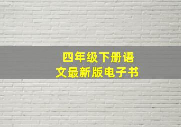 四年级下册语文最新版电子书