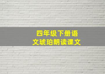 四年级下册语文琥珀朗读课文