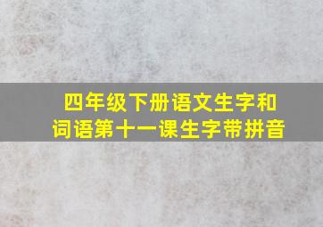 四年级下册语文生字和词语第十一课生字带拼音